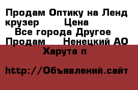 Продам Оптику на Ленд крузер 100 › Цена ­ 10 000 - Все города Другое » Продам   . Ненецкий АО,Харута п.